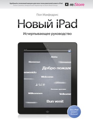 cover image of Новый iPad. Исчерпывающее руководство